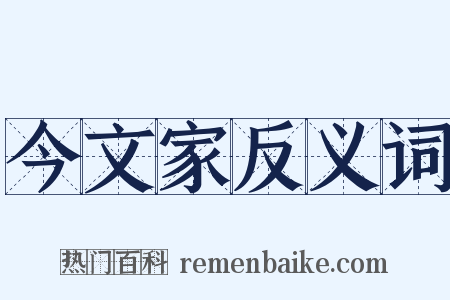 今文家反义词是什么意思的图片